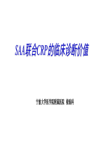 SAA联合CRP的临床诊断意义