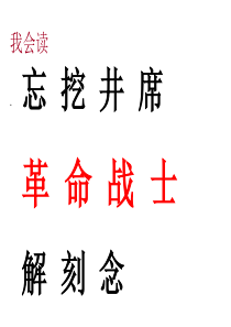 人教版小学一年级语文吃水不忘挖井人课件1