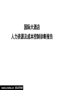酒店人力资源和成本控制诊断报告