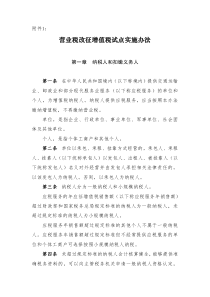 营业税改征增值税试点实施办法