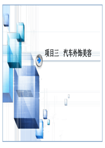 汽车美容与装饰课件三