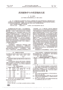 药用植物学与中药营销的关系