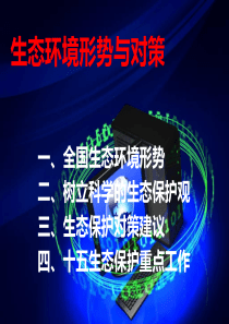 生态环境形势与对策