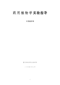 药用植物学实验指导