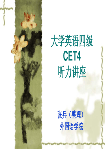 大学英语四级CET4听力讲座