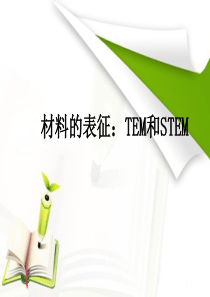 TEM和STEM