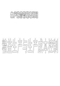 精益生产与生产成本控制