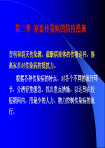 家畜传染病的防疫措施