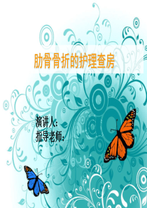 22肋骨骨折护理查房