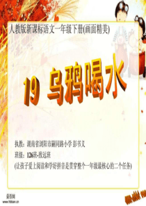 人教版一年级语文下册19课乌鸦喝水课件
