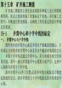 测量学   第十五章 矿井施工测量