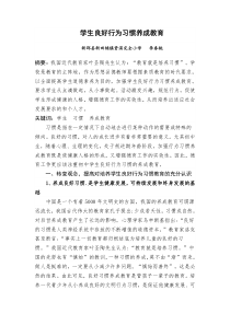 学生良好行为习惯养成教育论文