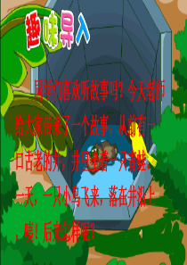 部编新人教版小学二年级语文上册《坐井观天》ppt课件2