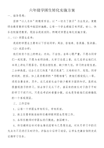六年级学困生转化实施方案