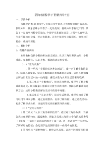 2015年最新北师大版四年级数学下教学计划(含进度表)