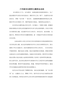 六年级安全教育主题班会总结