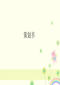 【优质课件】高中语文版中职语文职业模块-服务类第23课策划书1优秀课件.ppt