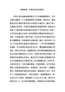 南海争端：中国如何走出困局？