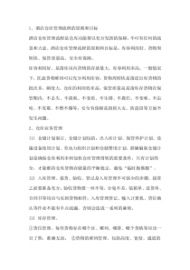 酒店仓库管理