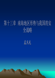 南海地区形势与我国的