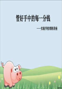 小学生理财讲座选编课件