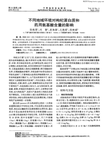 药用氨基酸含量的影响