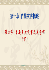 地理 中图版   选修5 灾害地理  1.2   主要的自然灾害及其分布 上