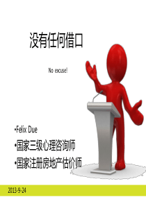 公司内部培训：没有任何借口