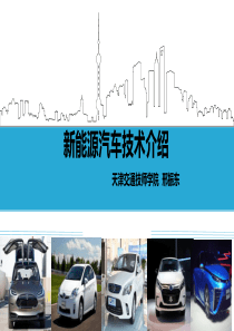 新能源汽车技术