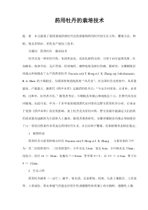 药用牡丹的栽培技术(doc5)(1)