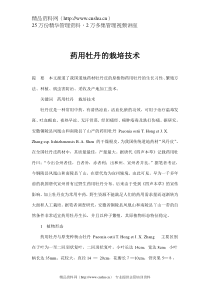 药用牡丹的栽培技术（DOC 5页）
