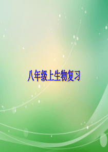 初中生物八年级上册总复习
