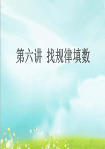 二年级第六讲 找规律填数