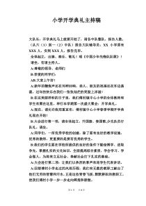 小学开学典礼主持稿