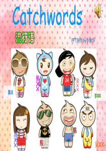 大学英语课前演讲presentation―流行语PPT