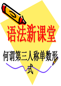 第三人称单数形式