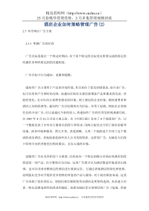 酒店企业如何策略管理广告二