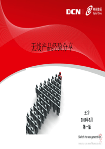 无线产品经验分享