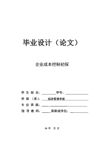 专科财务管理专业毕业论文设计(企业成本控制)论文标准格式