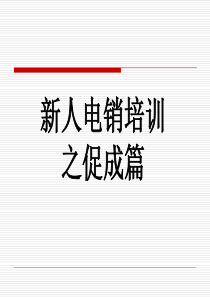 保险公司电话销售员工培训课程讲座PPT模板课件演示文档幻灯片资料―新人电销培训之促成篇