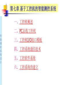 智能测控系统设计6_基于工控机的测控系统(东南大学)