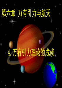 公开课：万有引力理论的成就