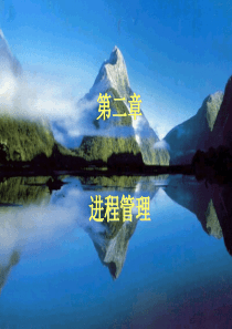 操计算机操作系统(电子科大)-进程管理