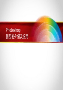 PS图层的介绍及应用