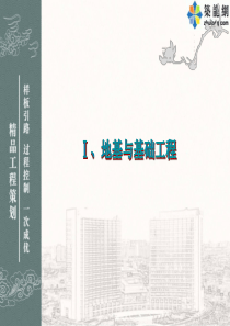 鲁班奖工程精品创优策划及细部优秀做法集锦(鲁班奖评委编制-图文并茂)