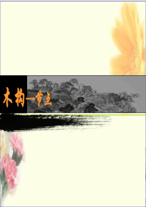 榫卯结构分析完全版