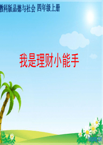 2四年级上册品德与社会《我是理财小能手》ppt课件2