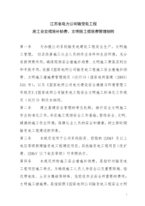 江苏省电力公司输变电工程安全措施补助费和文明施工费管理细则.(DOC)