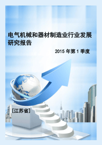 江苏省电气机械和器材制造业行业发展研究报告(2015年第1季度)