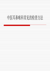中医耳鼻喉科常见检查(详细)